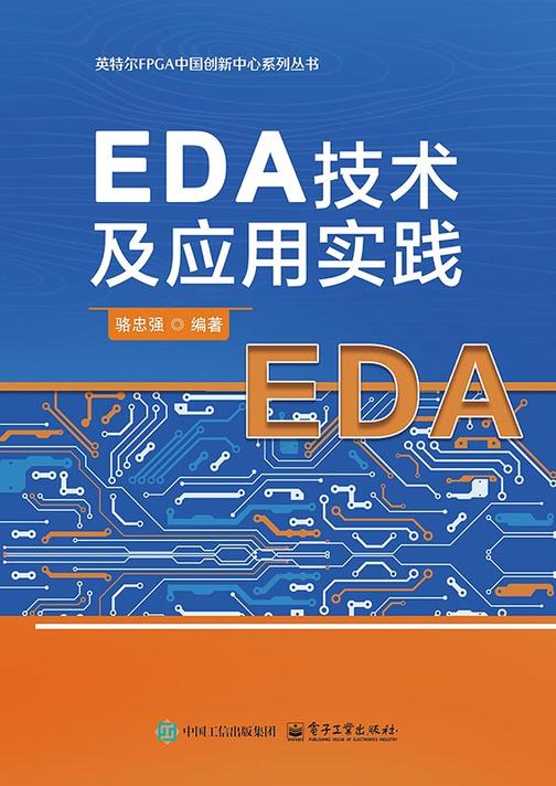 EDA技术及应用实践