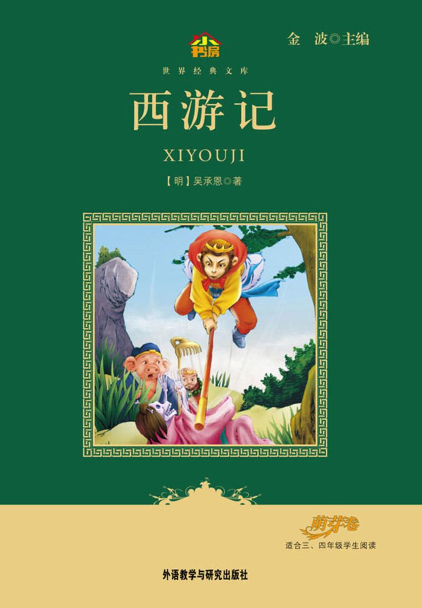 西游记(小书房·世界经典文库)