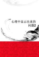 心理中显示出来的问题2