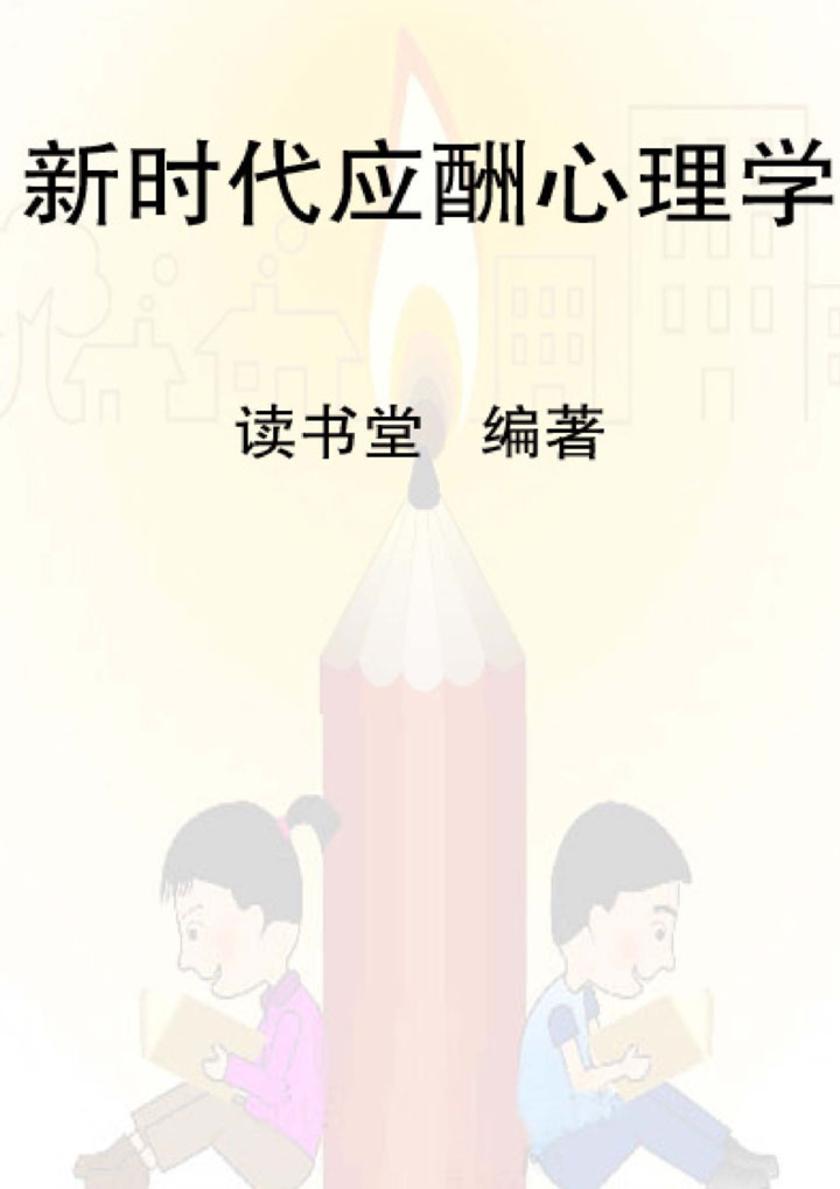 新时代应酬心理学