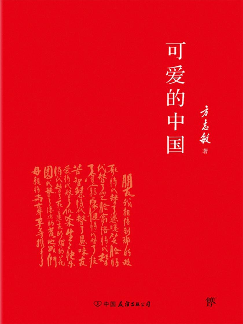 可爱的中国