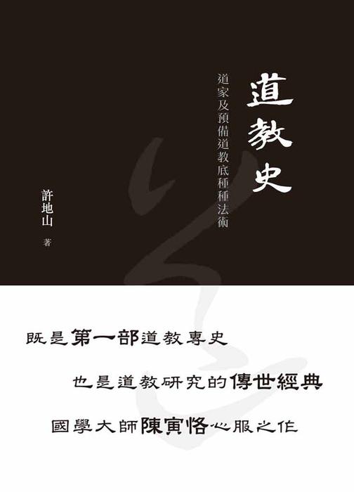 道教史——道家及預備道教底種種法術