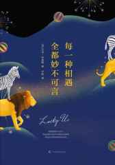 每一种相遇全都妙不可言