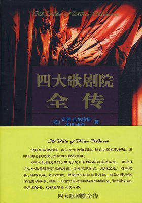 四大歌剧院全传(试读本)