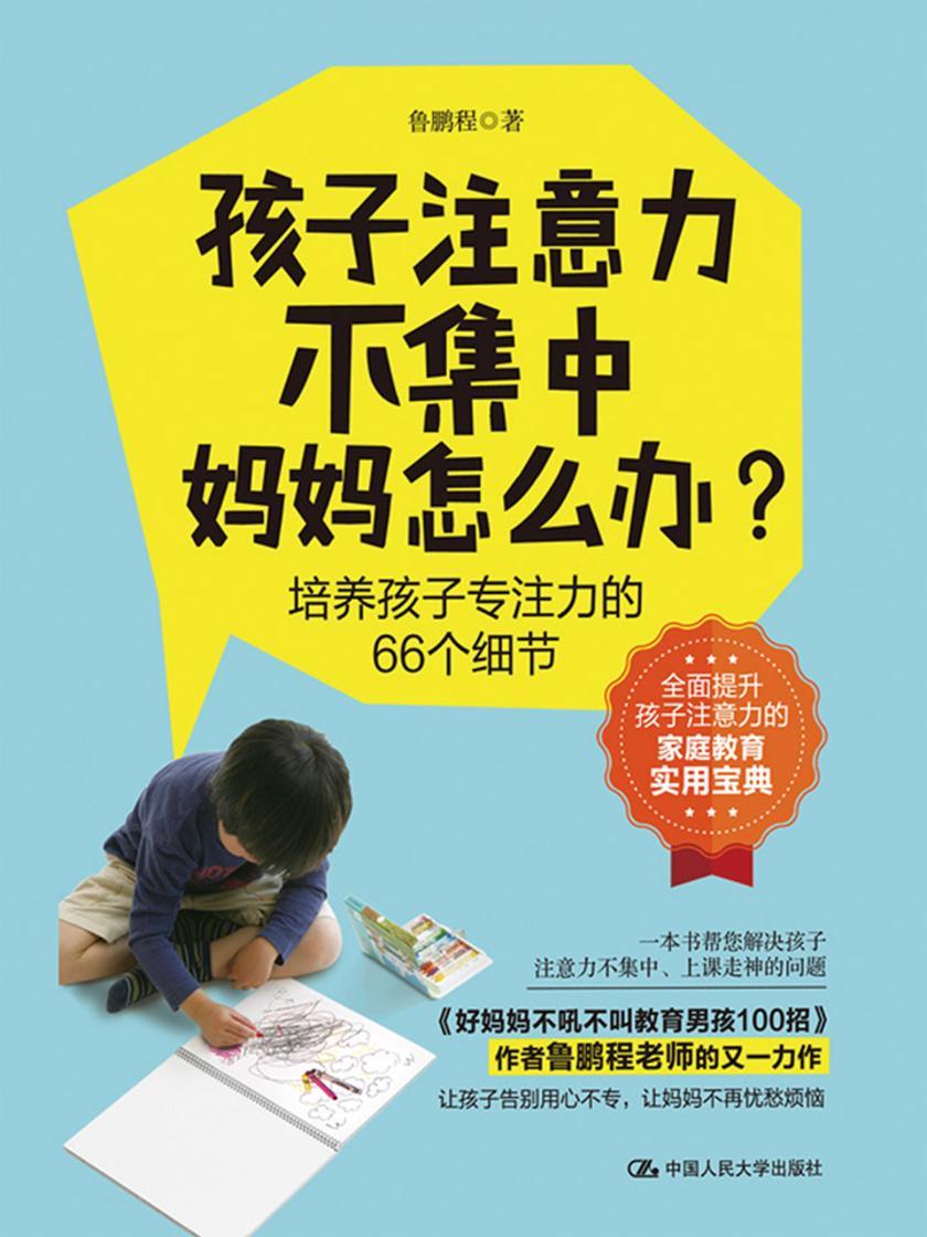 孩子注意力不集中，妈妈怎么办？