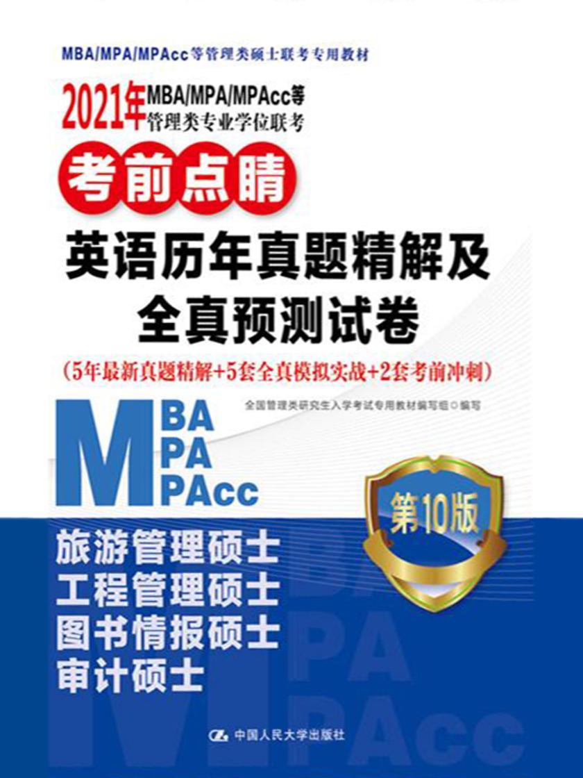 2021年MBA/MPA/MPAcc等管理类专业学位联考考前点睛 英语历年真题精解及全真预测试卷
