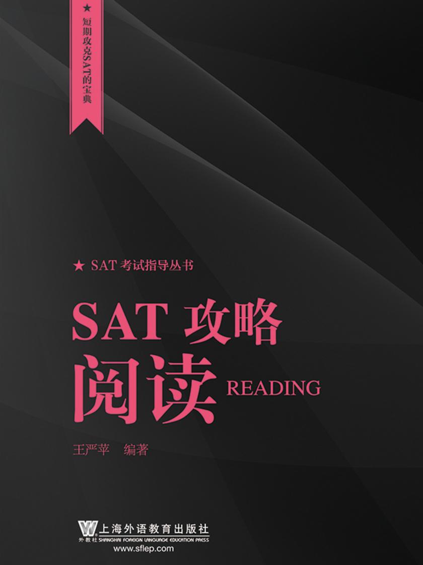SAT考试指导丛书:SAT攻略 阅读
