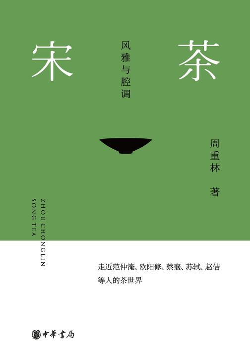 宋茶:风雅与腔调(精)  中华书局出品
