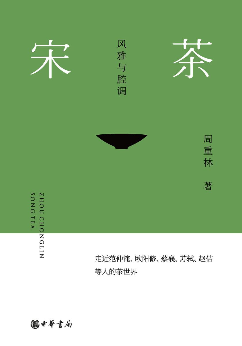 宋茶:风雅与腔调(精) 中华书局出品