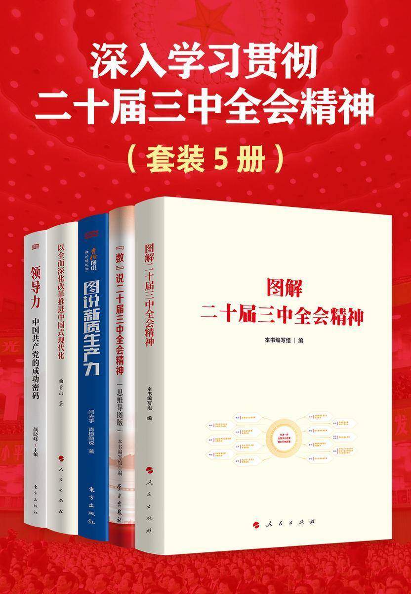 深入学习贯彻二十届三中全会精神(套装5册)