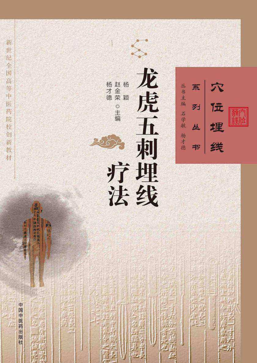 龙虎五刺埋线疗法