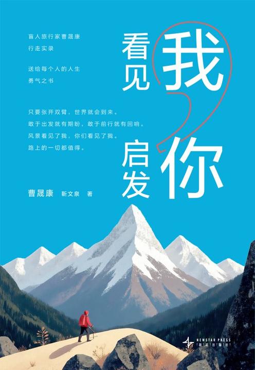 看见我,启发你:盲人旅行家曹晟康行走实录