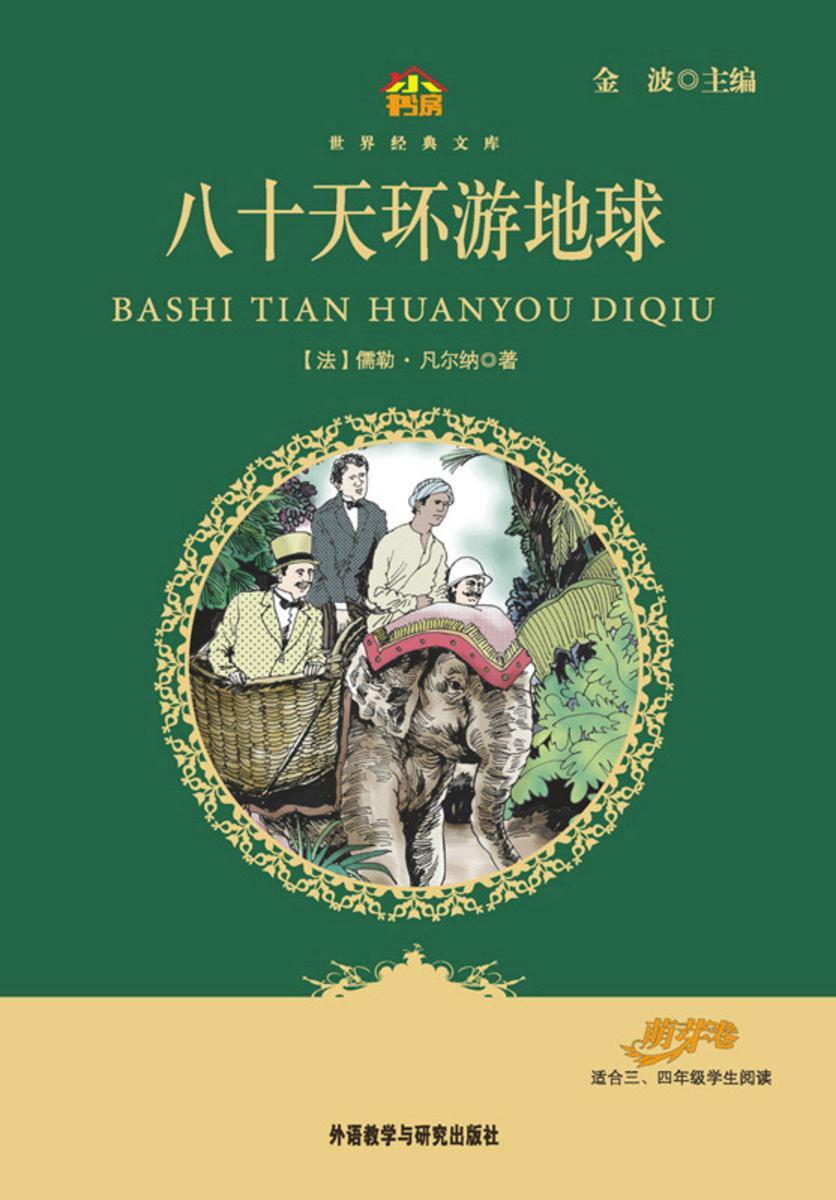 八十天环游地球(小书房·世界经典文库)
