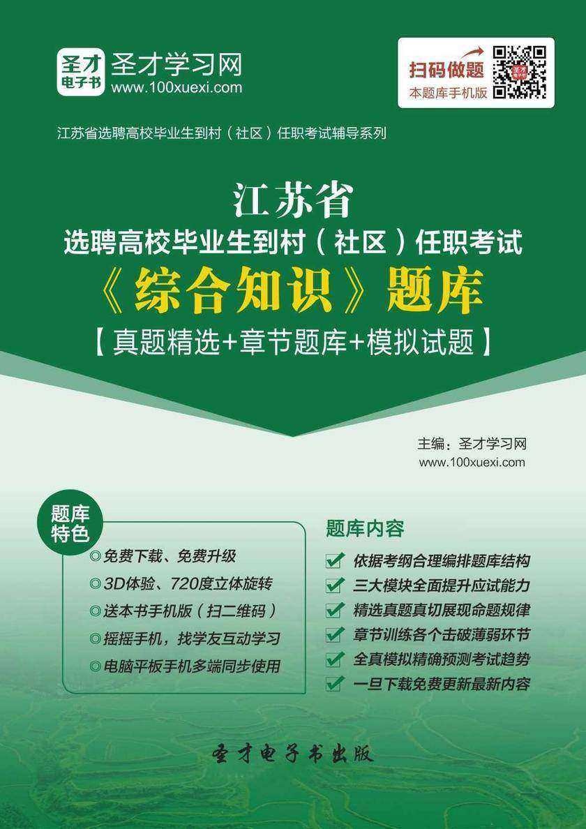 2018年江苏省选聘高校毕业生到村（社区）任职考试《综合知识》题库【真题精选＋章节题库＋模拟试题】