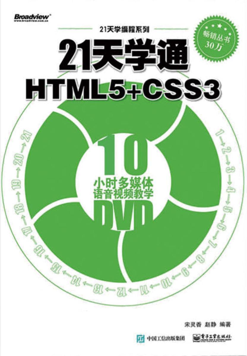 21天学通HTML5+CSS3