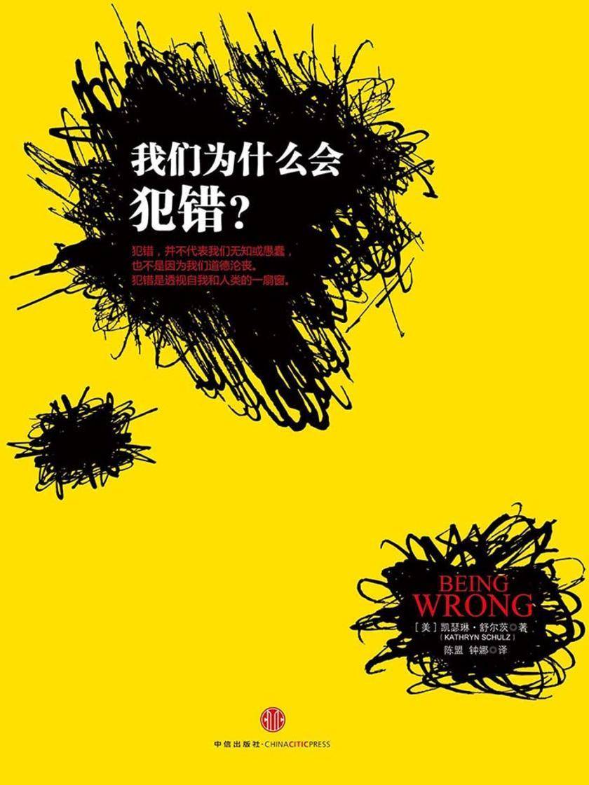 我们为什么会犯错？