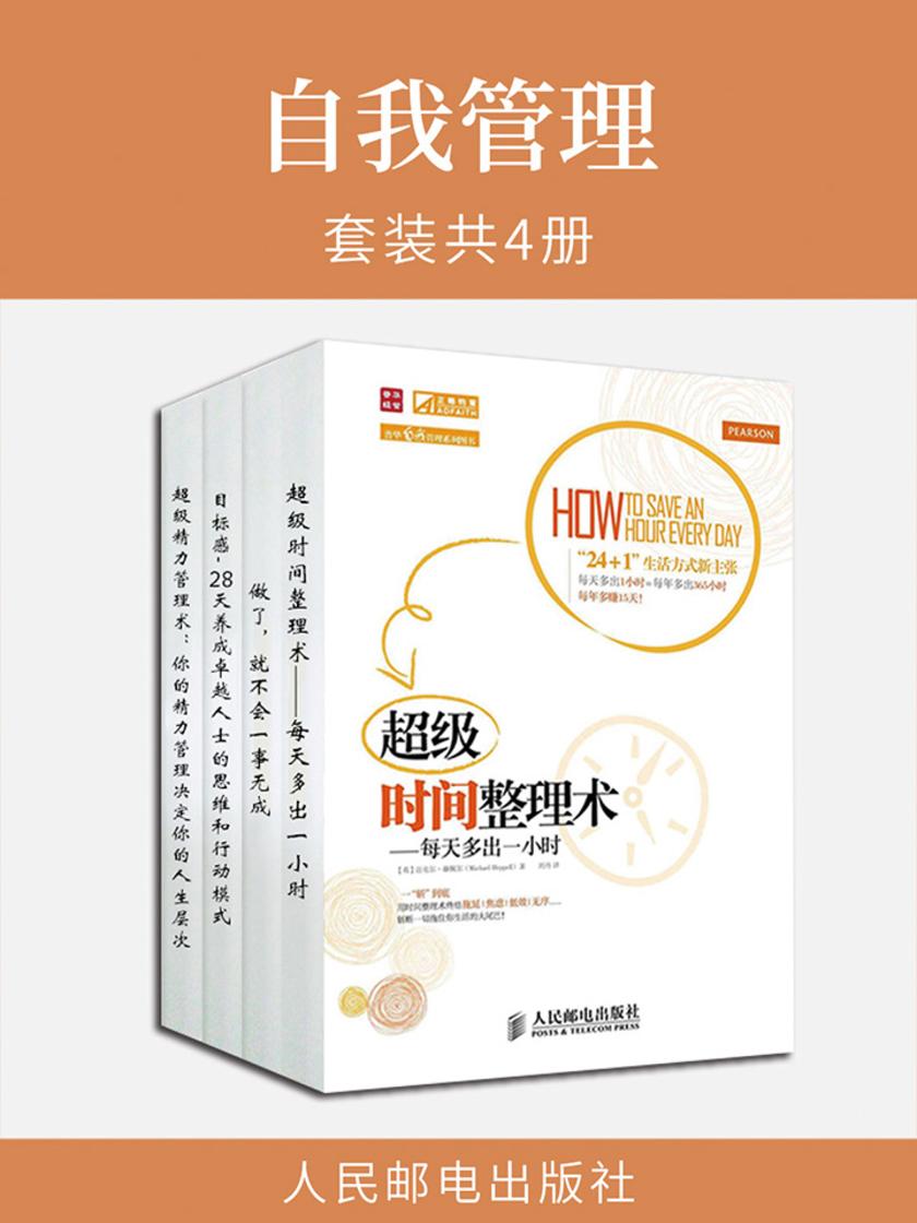 自我管理(套装共4册)