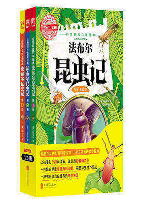图说天下学生版 自然科普百年经典 法布尔昆虫记(全彩美绘本 套装共3册)(试读本)
