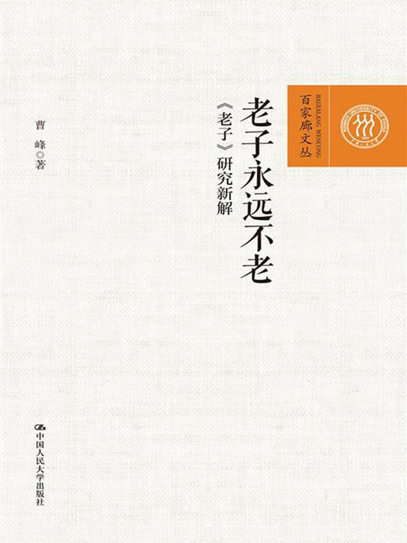 老子永远不老:《老子》研究新解
