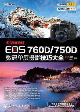Canon EOS 760D／750D 数码单反摄影圣经