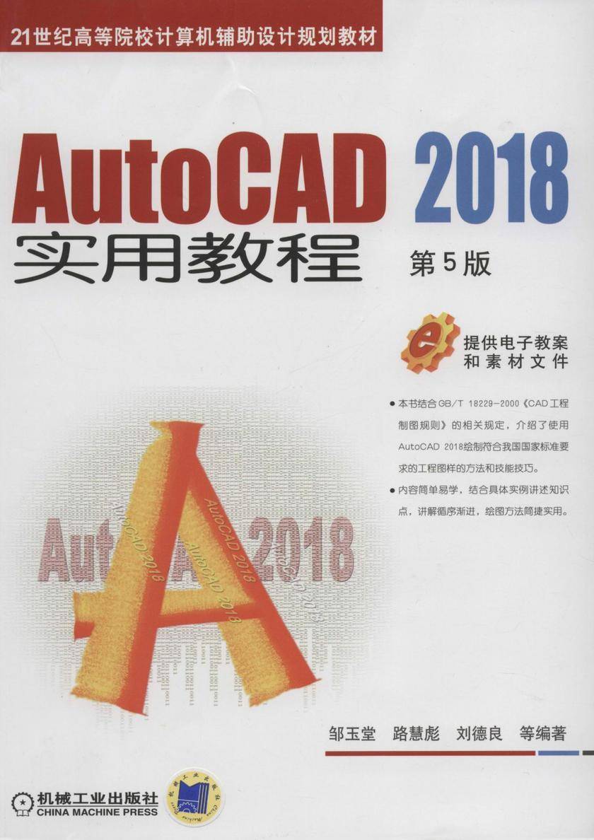 AutoCAD 2018实用教程 第5版