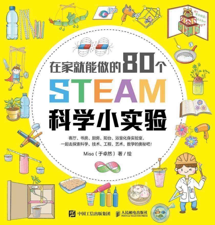 在家就能做的80个STEAM科学小实验