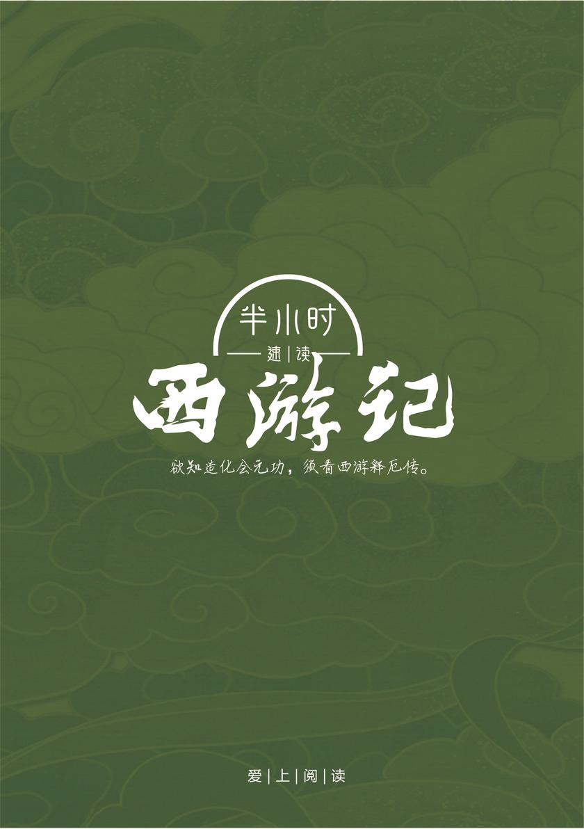 半小时速读西游记