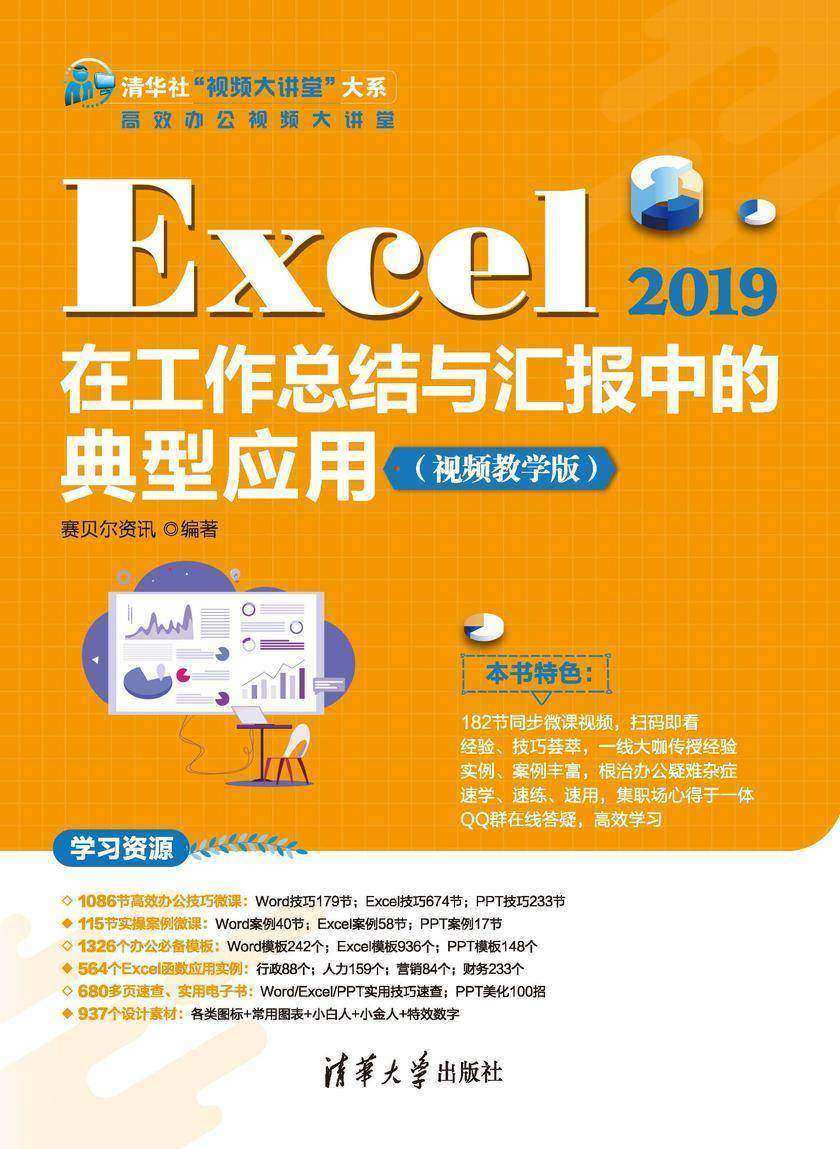 Excel 2019在工作总结与汇报中的典型应用(视频教学版)