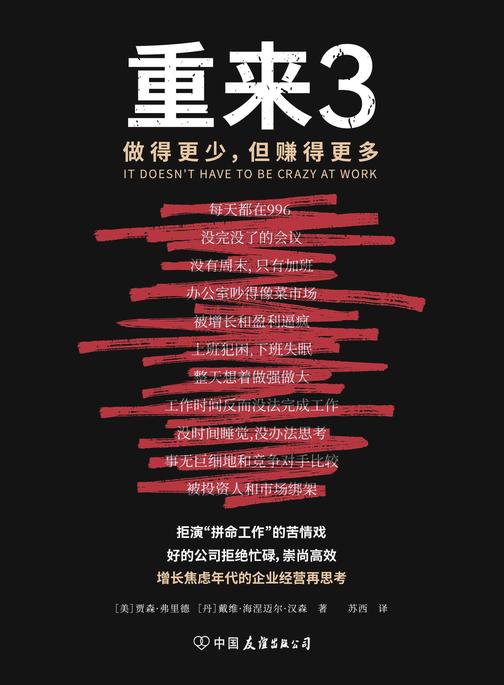 重来3:做得更少,但赚得更多