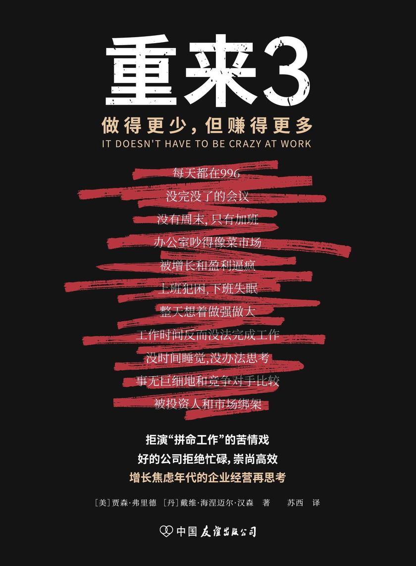 重来3:做得更少,但赚得更多