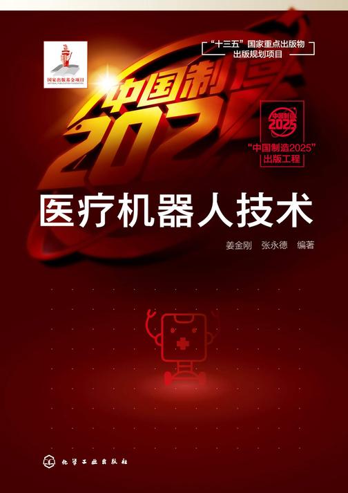 “中国制造2025”出版工程--医疗机器人技术
