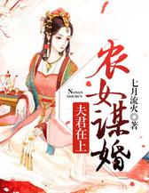 农女谋婚：夫君在上