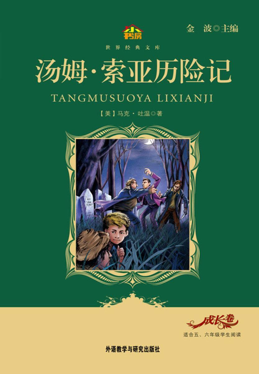 汤姆·索亚历险记(小书房·世界经典文库)