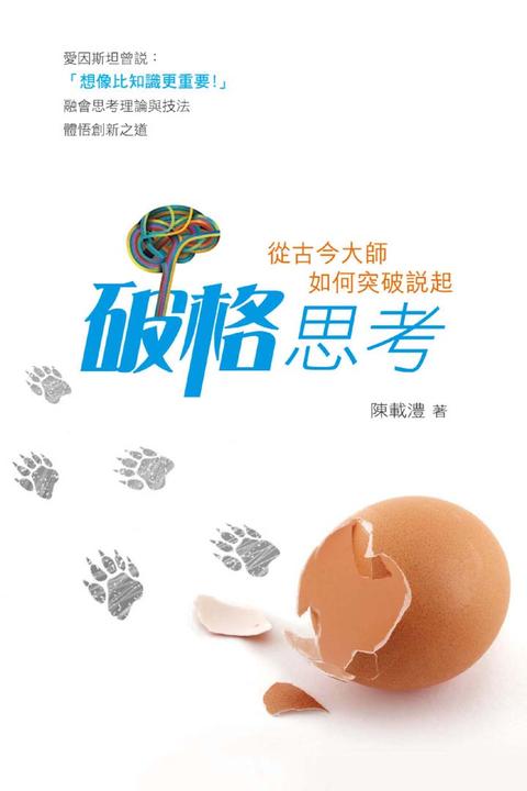 破格思考法——看古今大師如何突破傳統