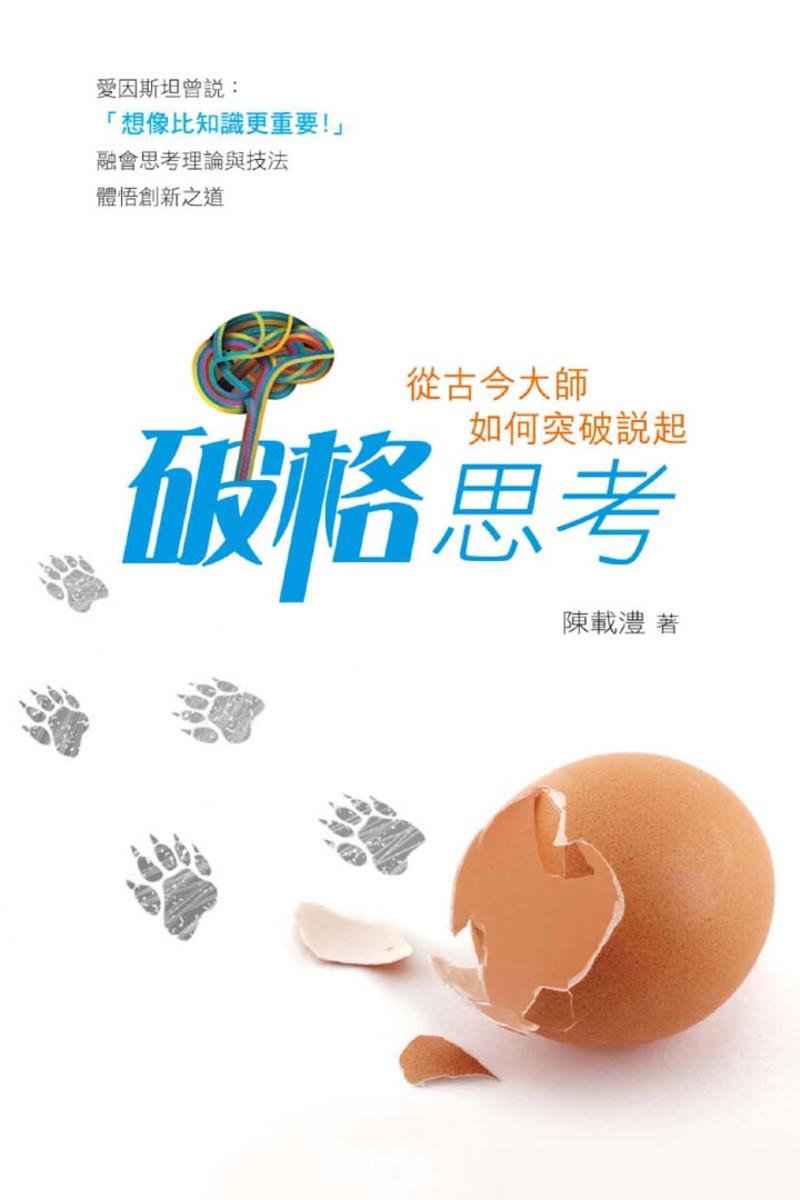 破格思考法——看古今大師如何突破傳統