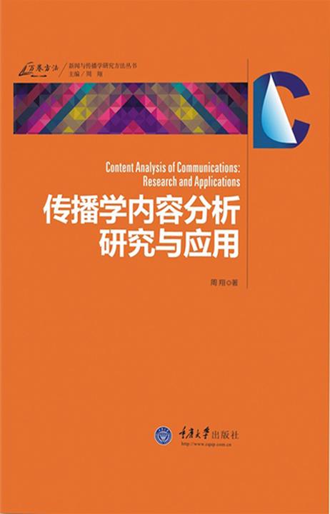 传播学内容分析研究与应用
