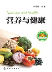 营养与健康(第三版)