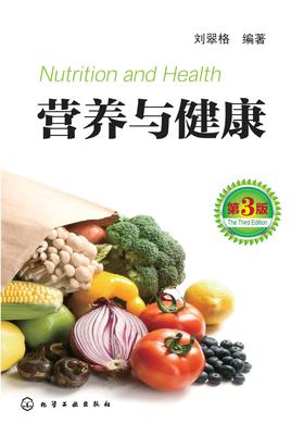 营养与健康(第三版)