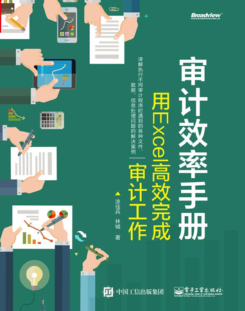 审计效率手册:用Excel高效完成审计工作