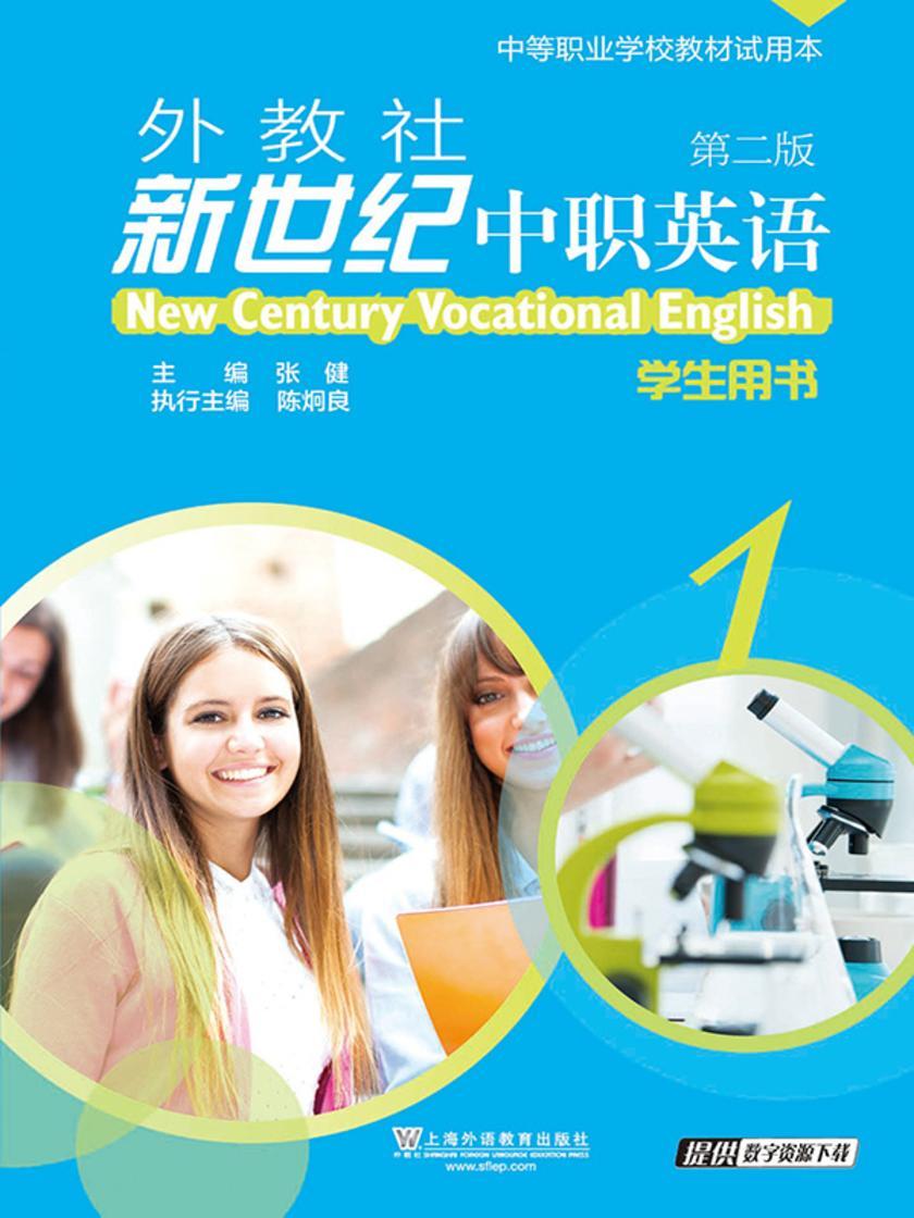外教社新世纪中职英语(第二版)第1册 学生用书(含练习部分)
