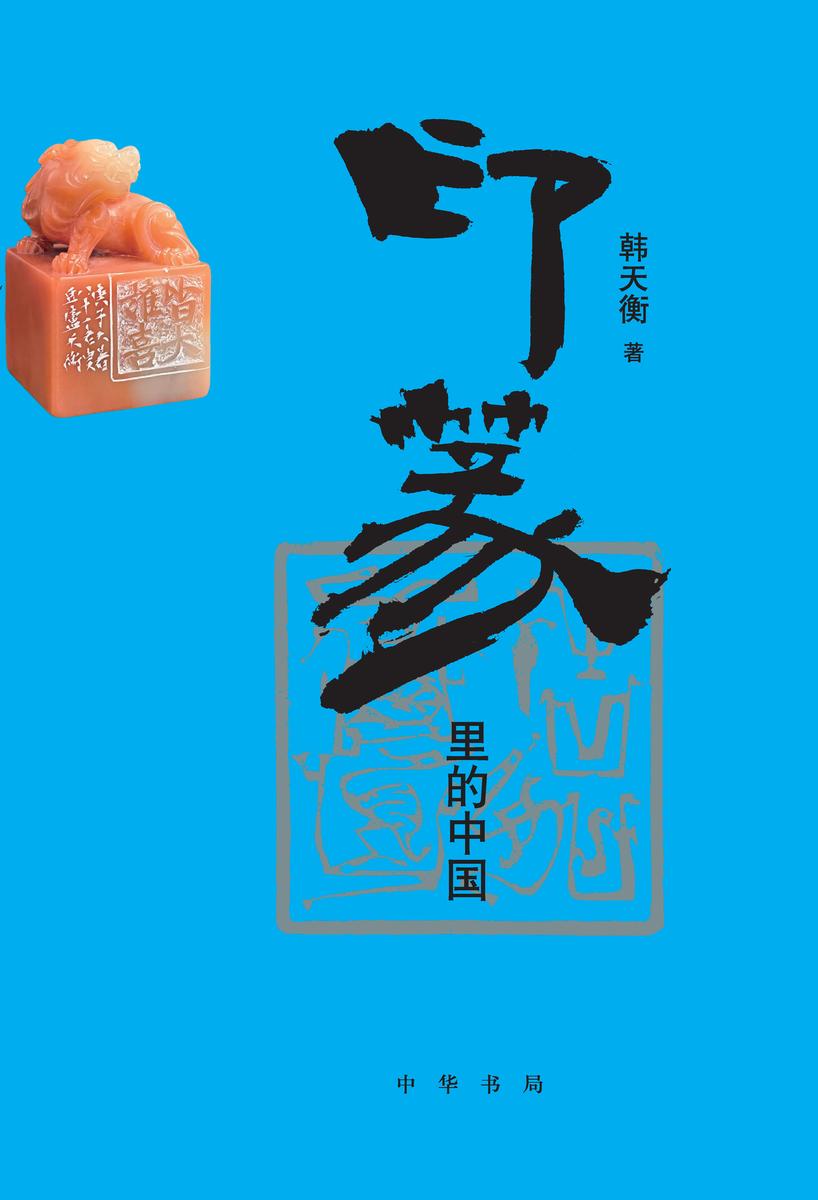 印篆里的中国(精) 中华书局出品