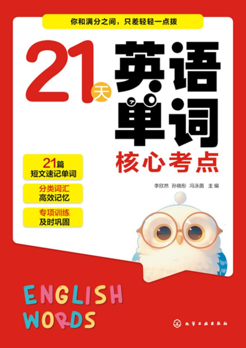21天英语单词核心考点