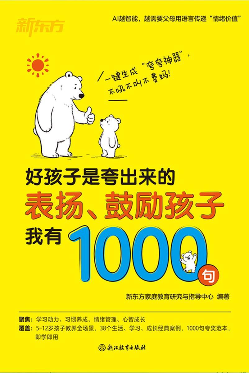 好孩子是夸出来的:表扬、鼓励孩子我有1000句