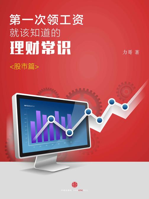 第一次领工资就该知道的理财常识·股市篇