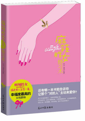 麻辣胜女修习术(试读本)