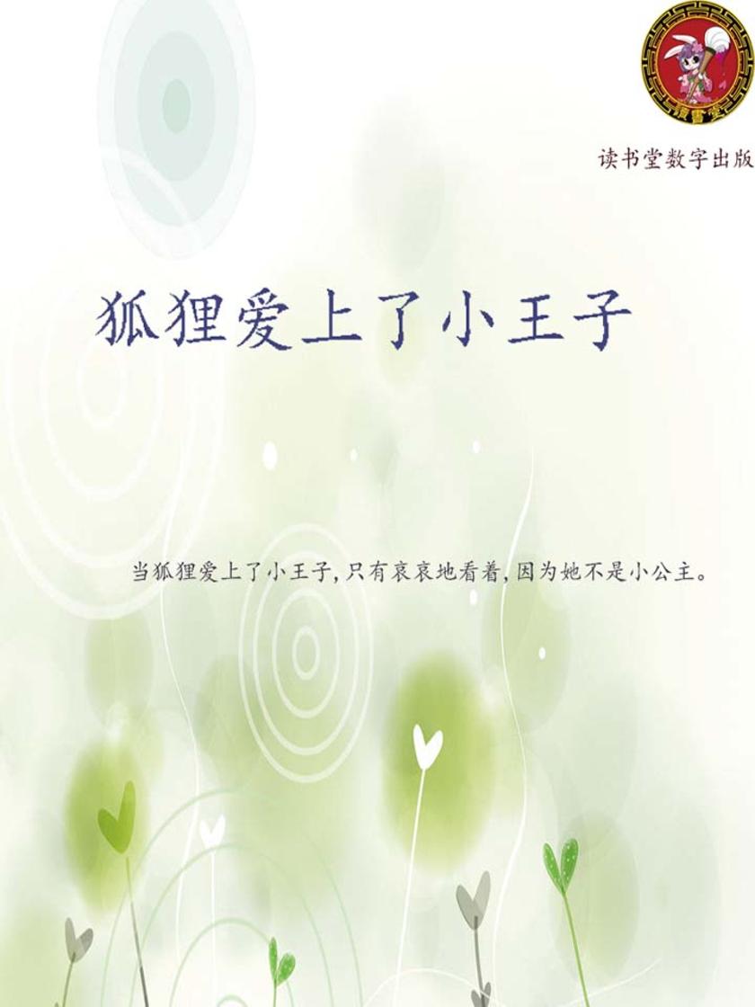 狐狸爱上了小王子