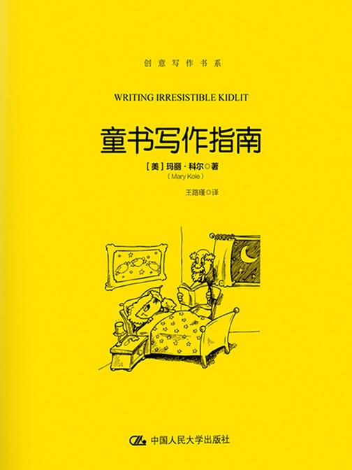 童书写作指南(创意写作书系)