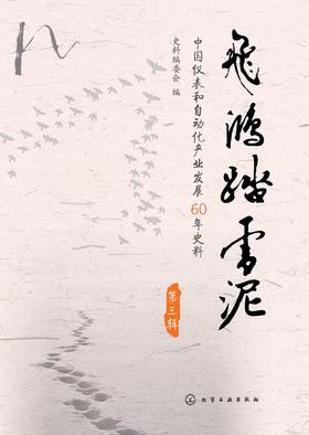 飞鸿踏雪泥(第三辑)