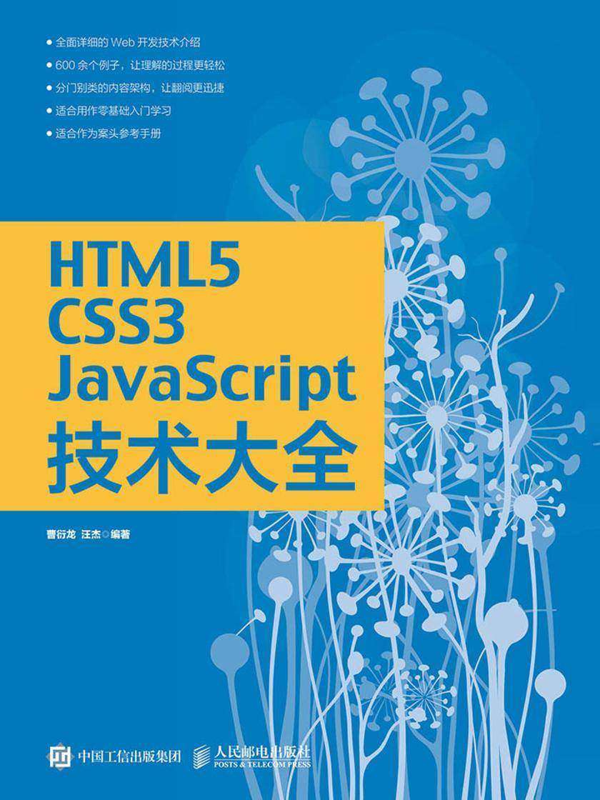 HTML5/CSS3/JavaScript技术大全