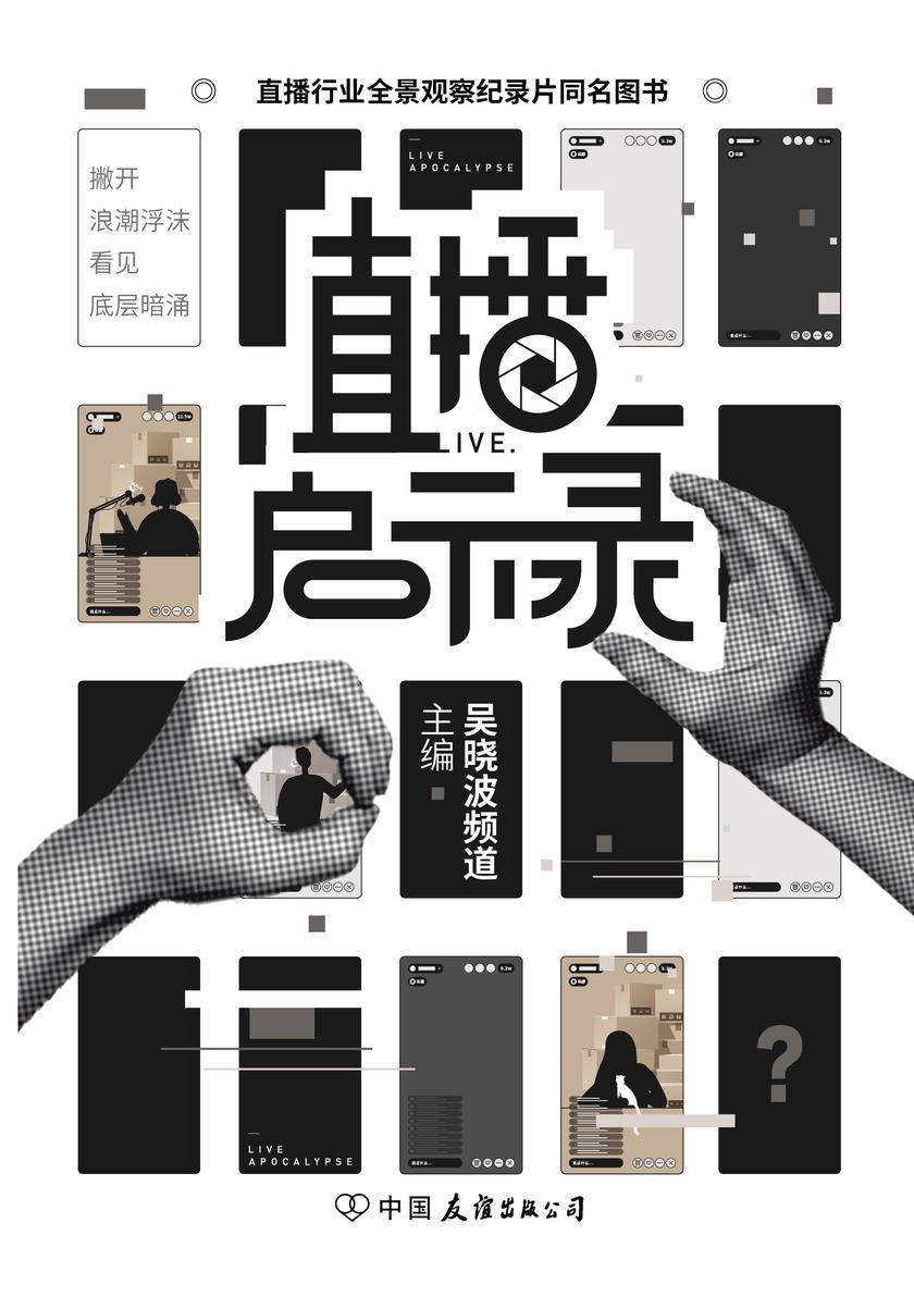 直播启示录(直播行业全景观察纪录片同名图书,首次全景式观察电商直播,深度探讨行业逻辑和运作方式,揭开直播带货的光鲜背后,不为人知的真实内幕)